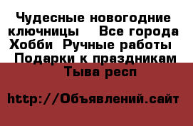 Чудесные новогодние ключницы! - Все города Хобби. Ручные работы » Подарки к праздникам   . Тыва респ.